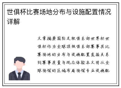 世俱杯比赛场地分布与设施配置情况详解