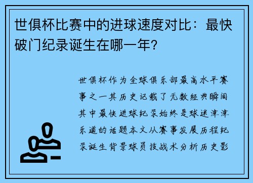 世俱杯比赛中的进球速度对比：最快破门纪录诞生在哪一年？