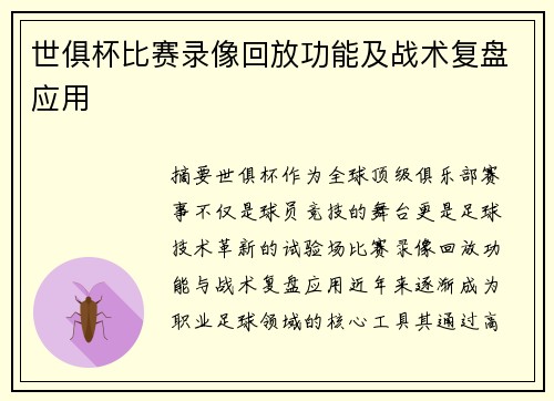 世俱杯比赛录像回放功能及战术复盘应用