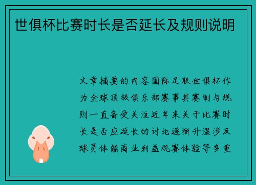 世俱杯比赛时长是否延长及规则说明