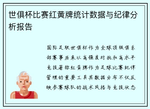 世俱杯比赛红黄牌统计数据与纪律分析报告