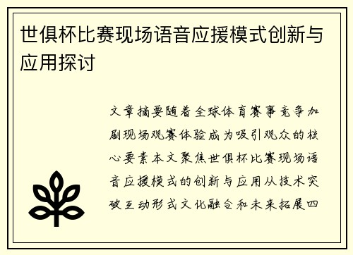 世俱杯比赛现场语音应援模式创新与应用探讨