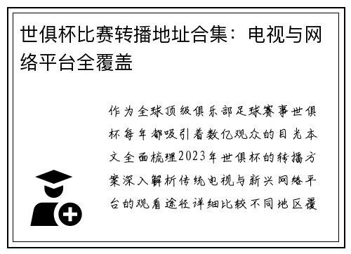 世俱杯比赛转播地址合集：电视与网络平台全覆盖