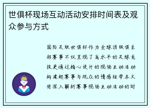 世俱杯现场互动活动安排时间表及观众参与方式