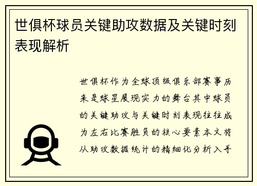 世俱杯球员关键助攻数据及关键时刻表现解析