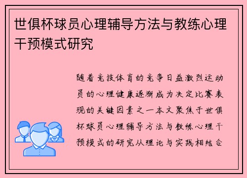 世俱杯球员心理辅导方法与教练心理干预模式研究