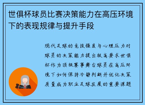 世俱杯球员比赛决策能力在高压环境下的表现规律与提升手段