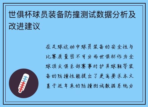 世俱杯球员装备防撞测试数据分析及改进建议