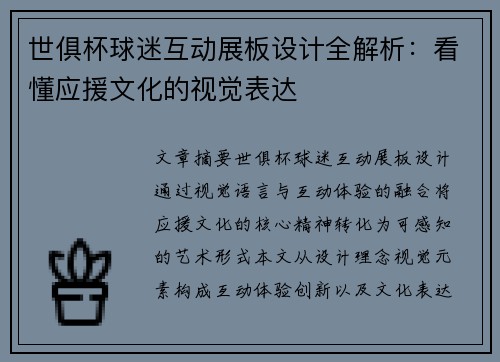 世俱杯球迷互动展板设计全解析：看懂应援文化的视觉表达